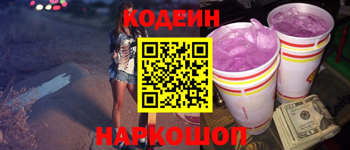 Кодеиновый сироп Lean Purple Drank  Вход с VPN  Москва 